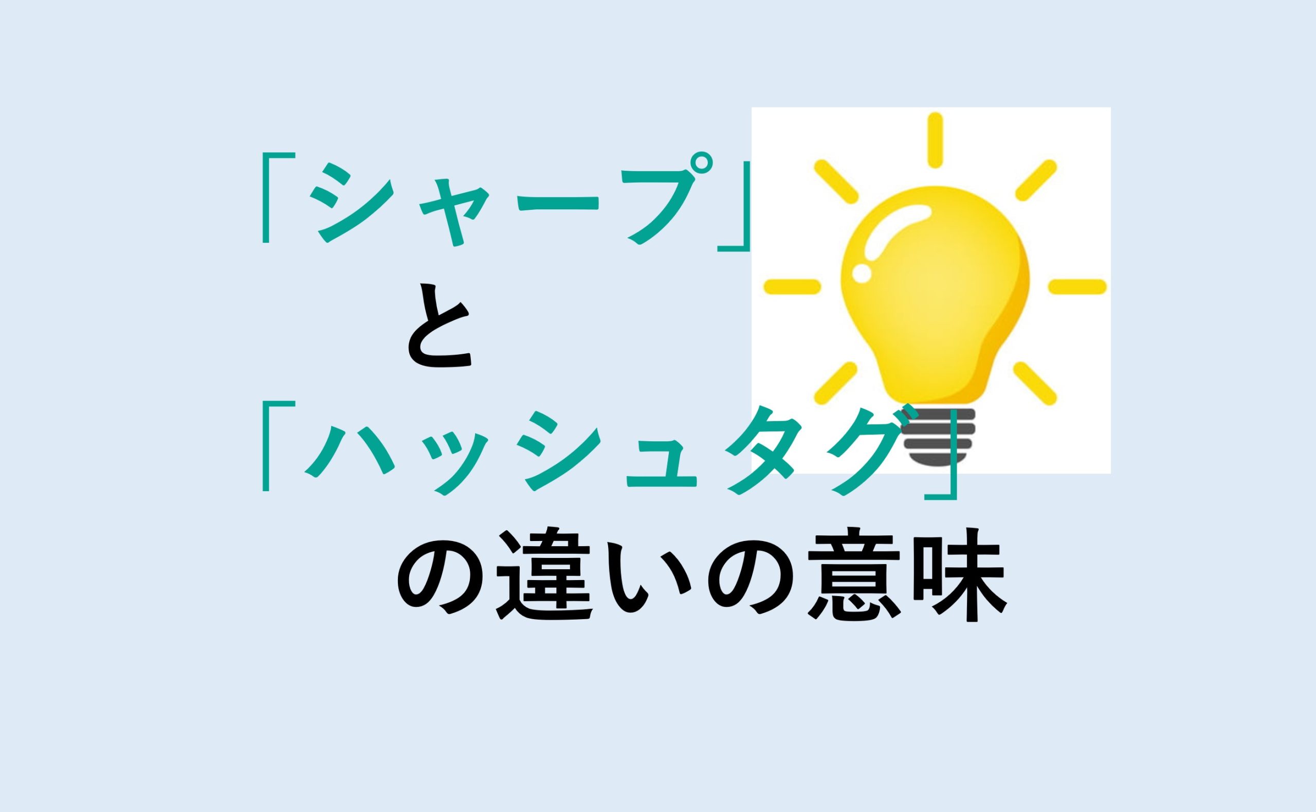 シャープとハッシュタグの違い