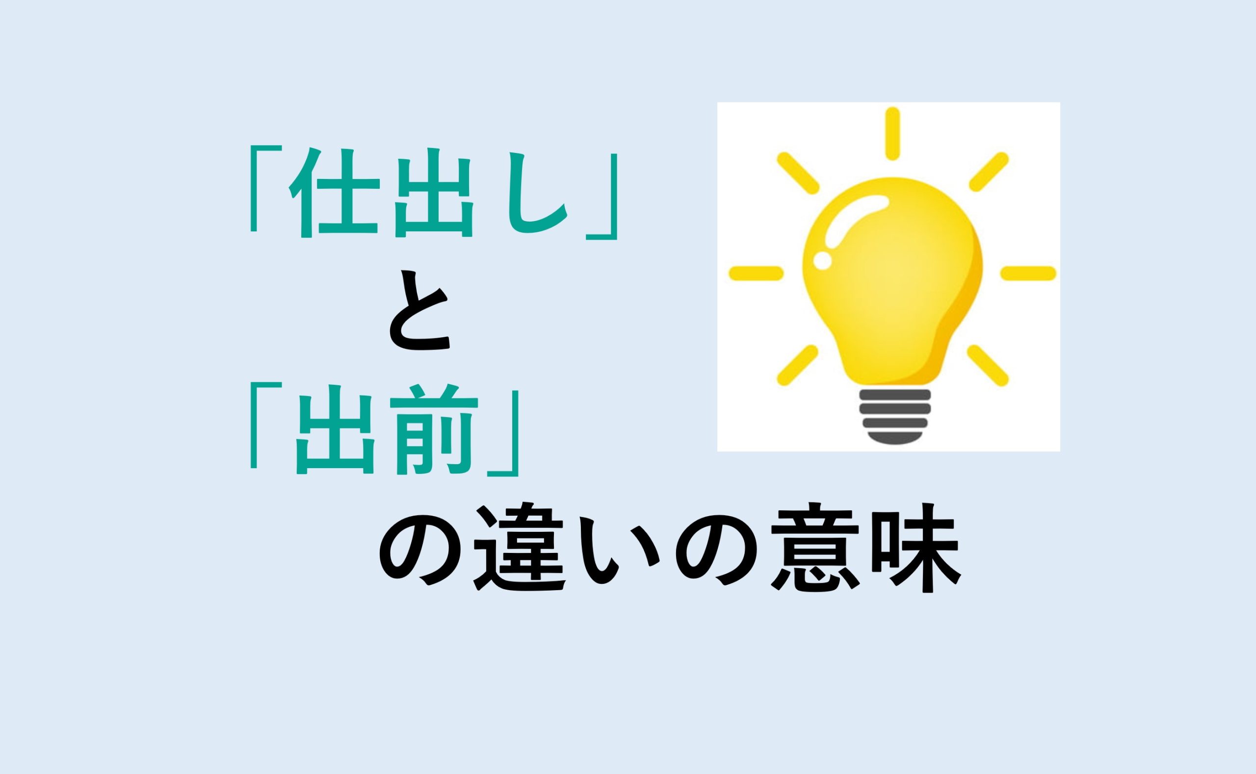 仕出しと出前の違い