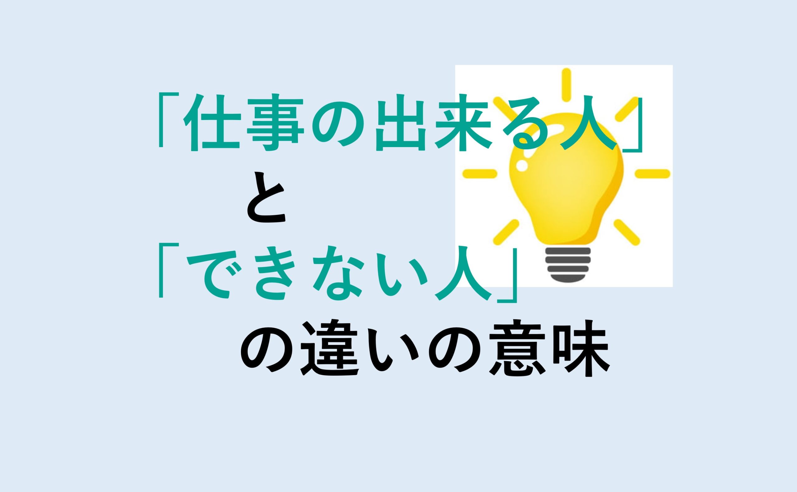 仕事の出来る人とできない人の違い