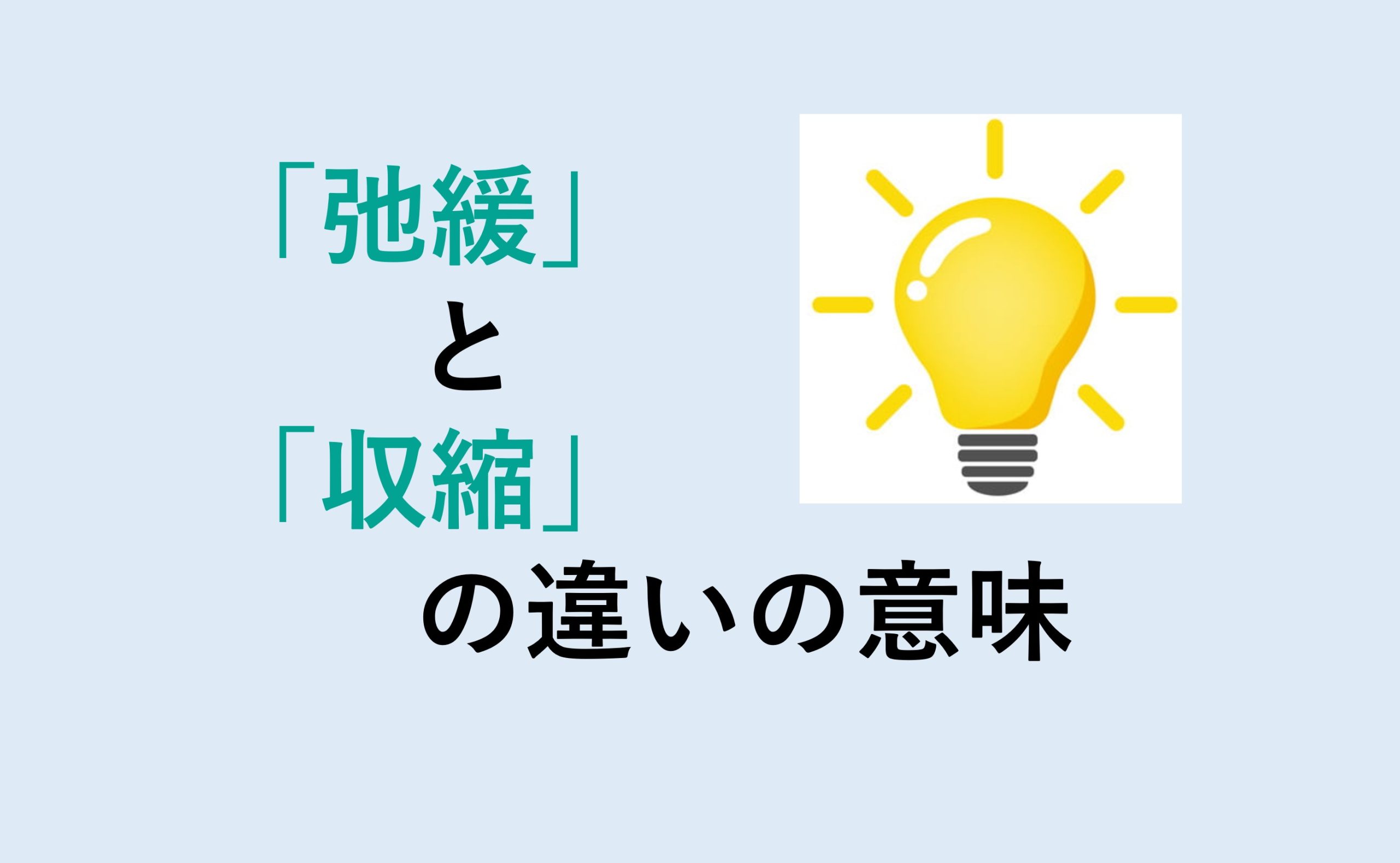 弛緩と収縮の違い