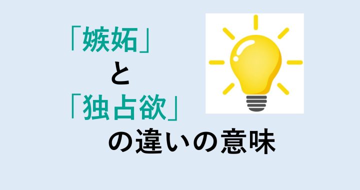 嫉妬と独占欲の違いの意味を分かりやすく解説！