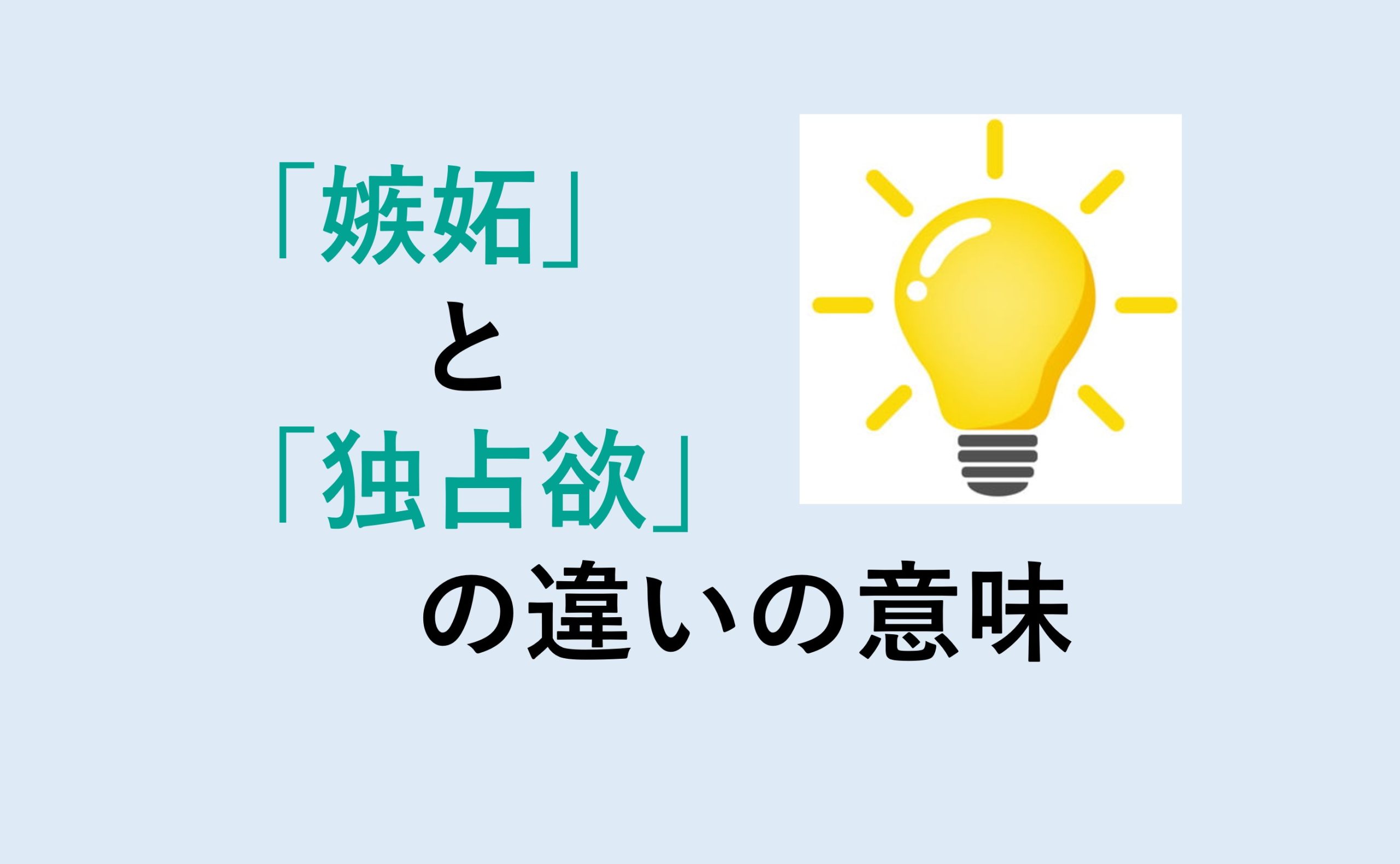 嫉妬と独占欲の違い