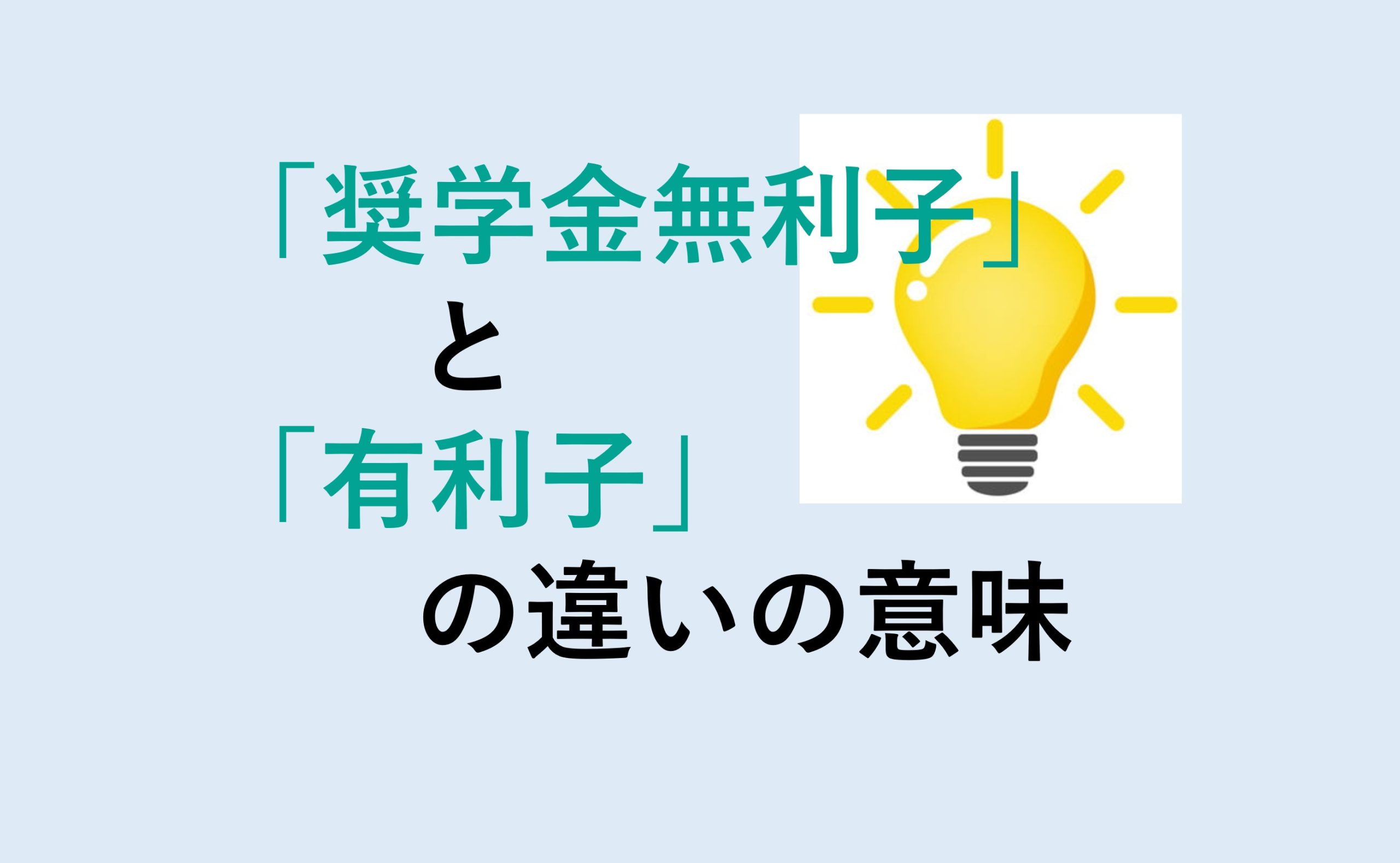 奨学金無利子と有利子の違い