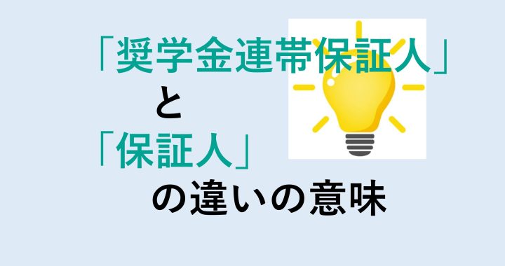 奨学金連帯保証人と保証人の違いの意味を分かりやすく解説！