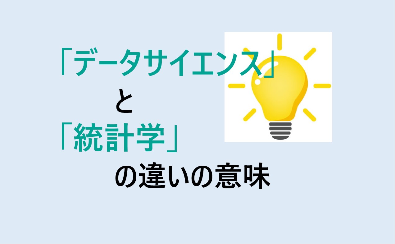 データサイエンスと統計学の違い