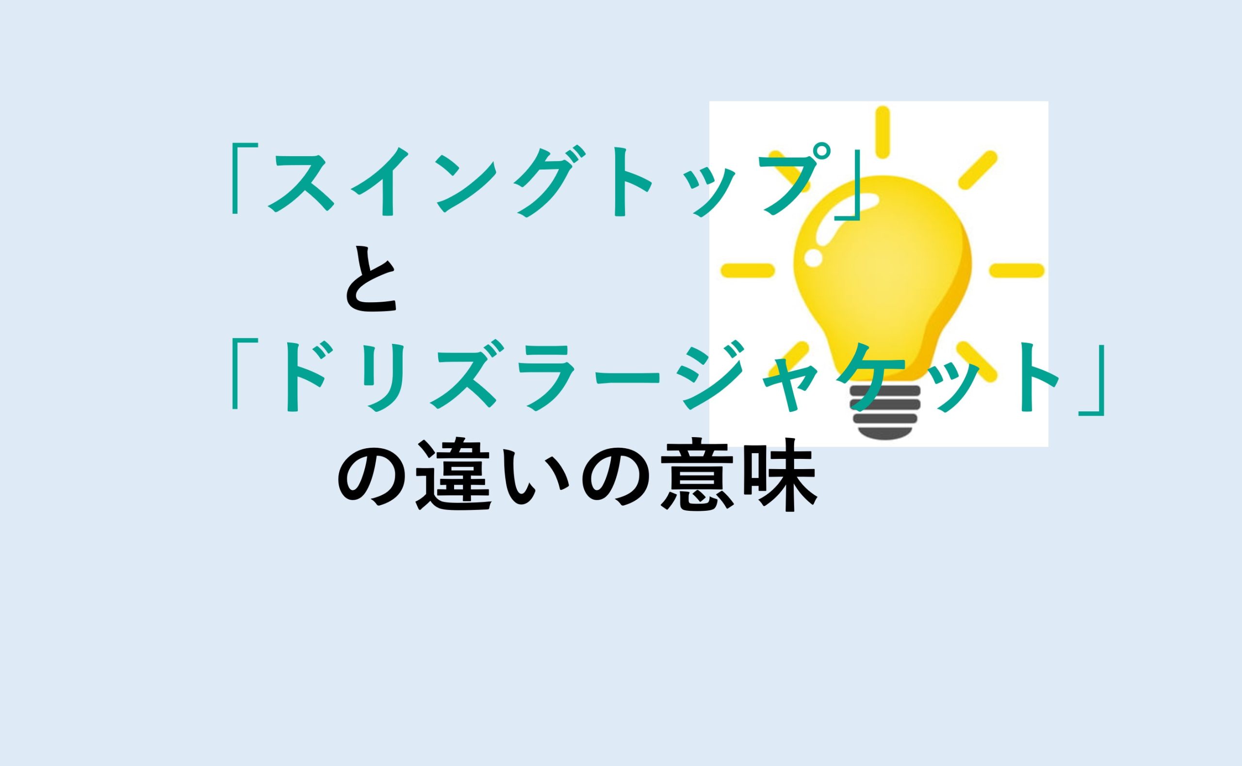 スイングトップとドリズラージャケットの違い