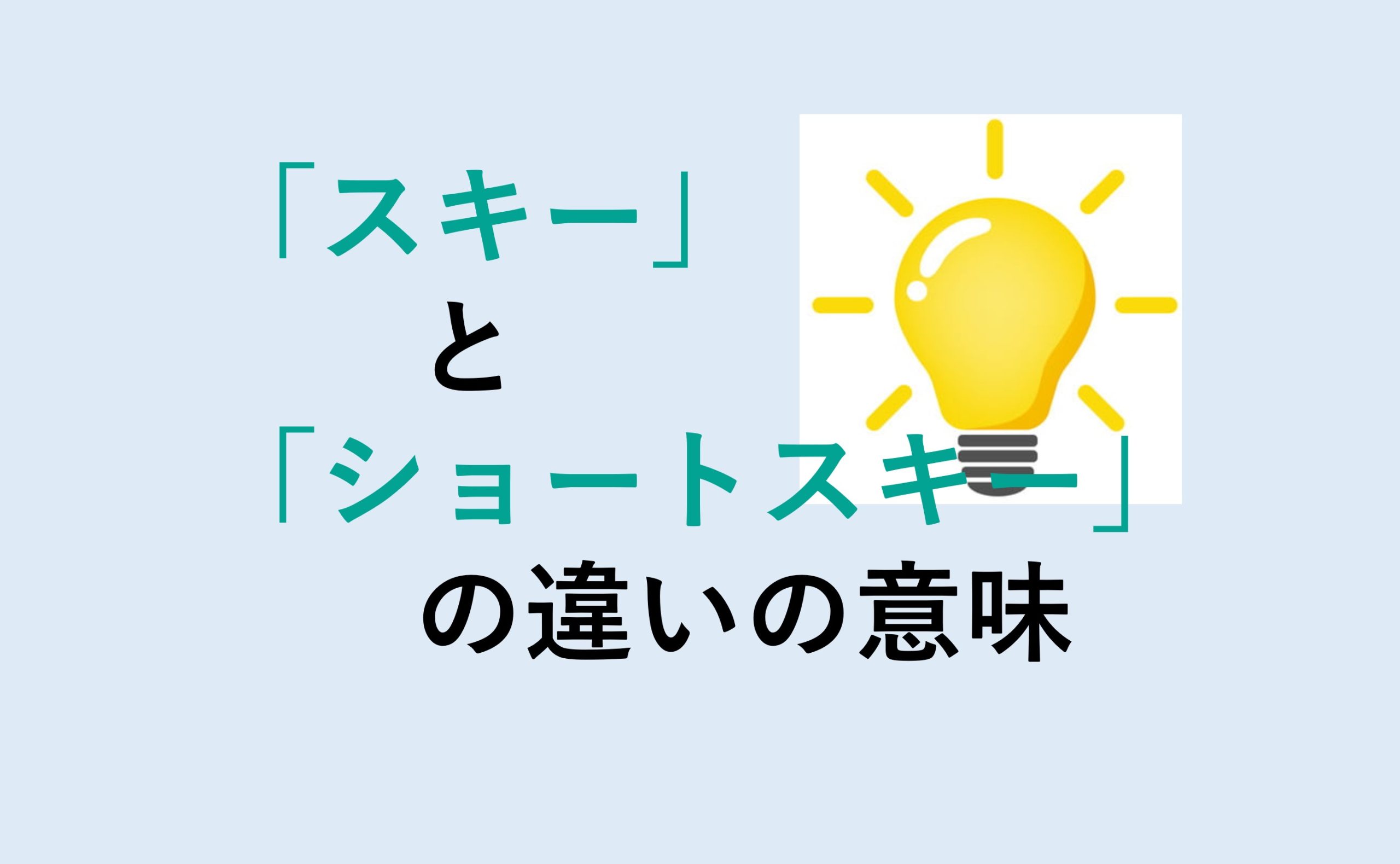 スキーとショートスキーの違い