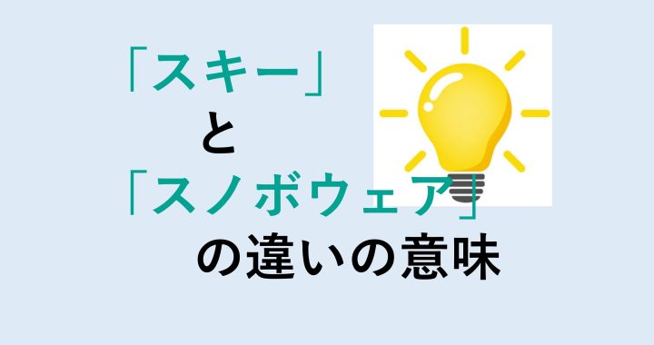 スキーとスノボウェアの違いの意味を分かりやすく解説！