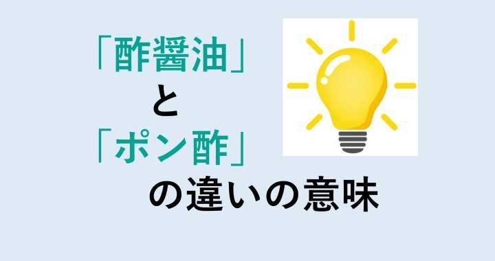 酢醤油とポン酢の違いの意味を分かりやすく解説！