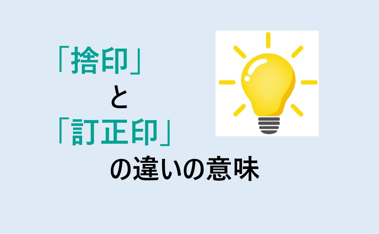 捨印と訂正印の違い