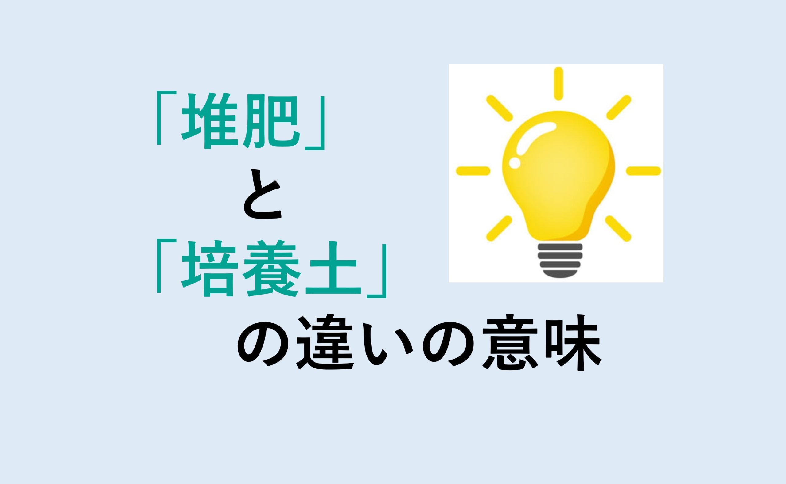 堆肥と培養土の違い