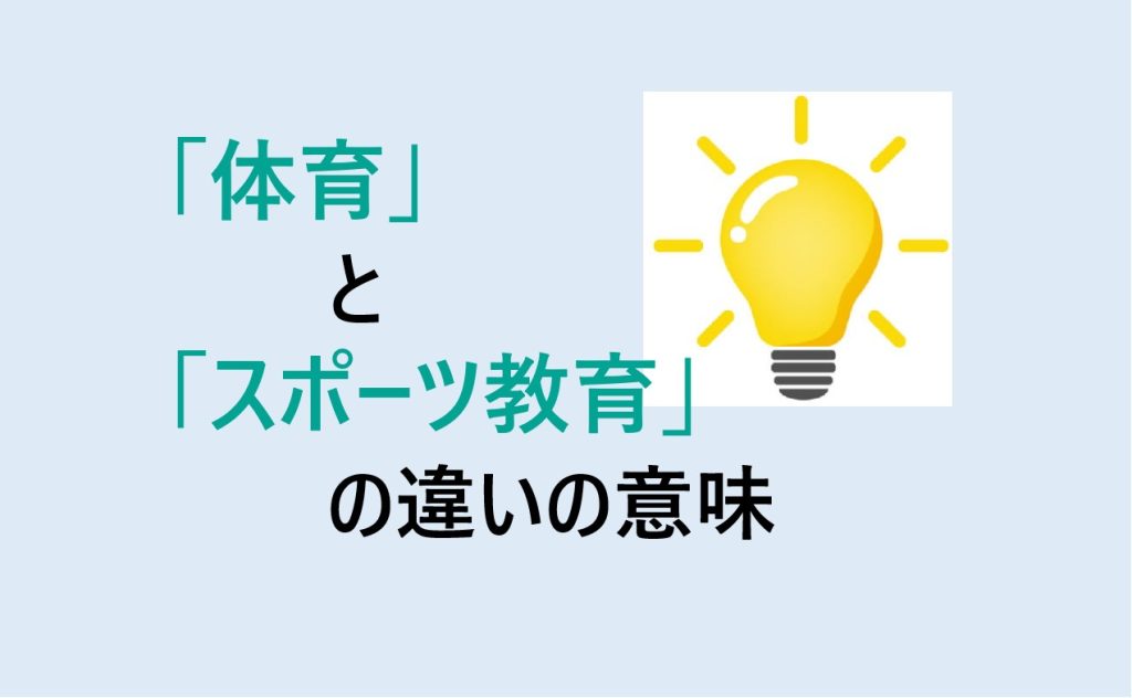 体育とスポーツ教育の違い