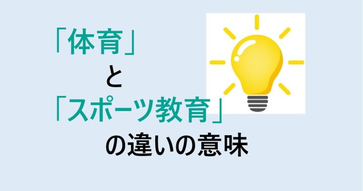 体育とスポーツ教育の違いの意味を分かりやすく解説！