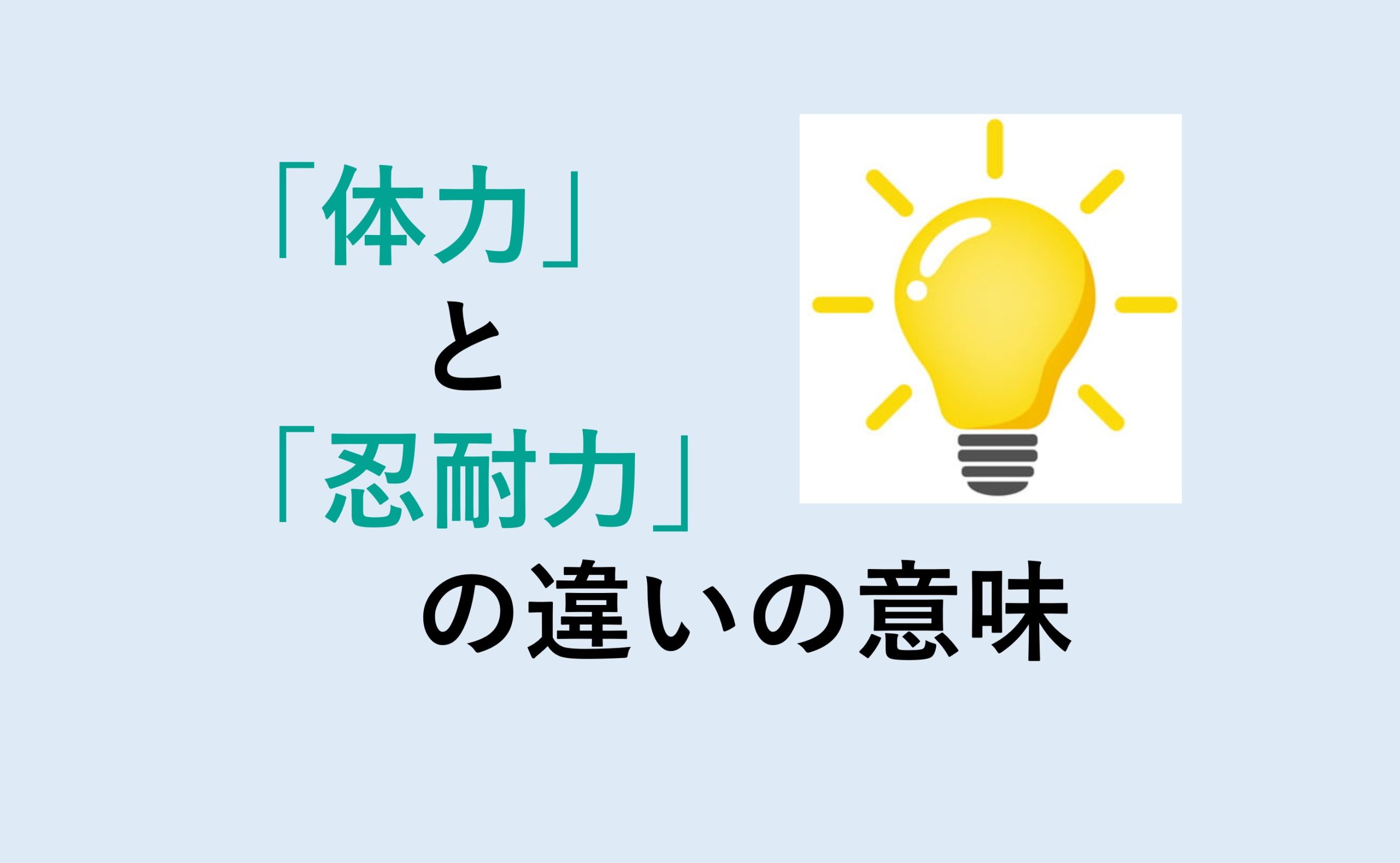 体力と忍耐力の違い