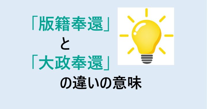 版籍奉還と大政奉還の違いの意味を分かりやすく解説！