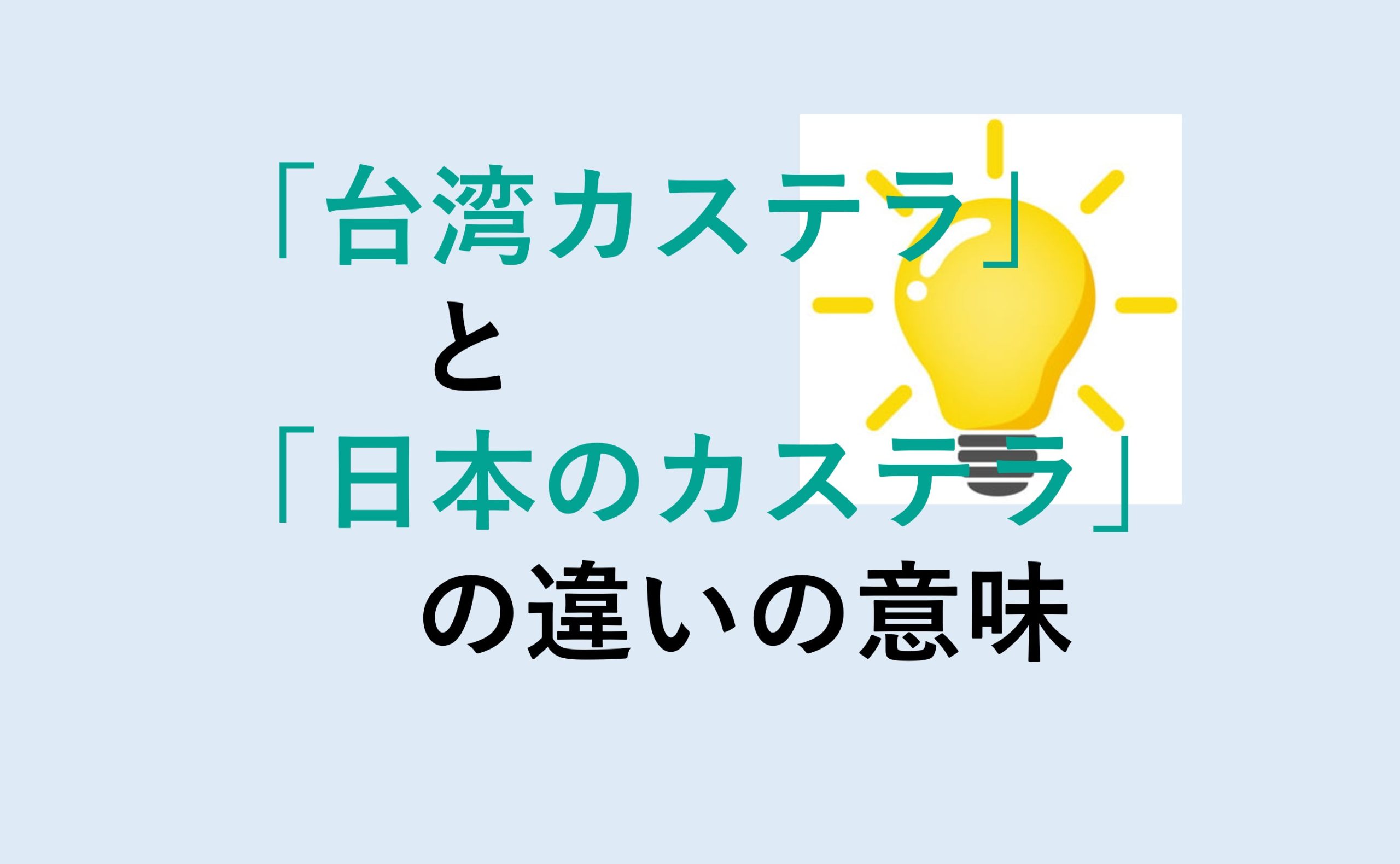 台湾カステラと日本のカステラの違い