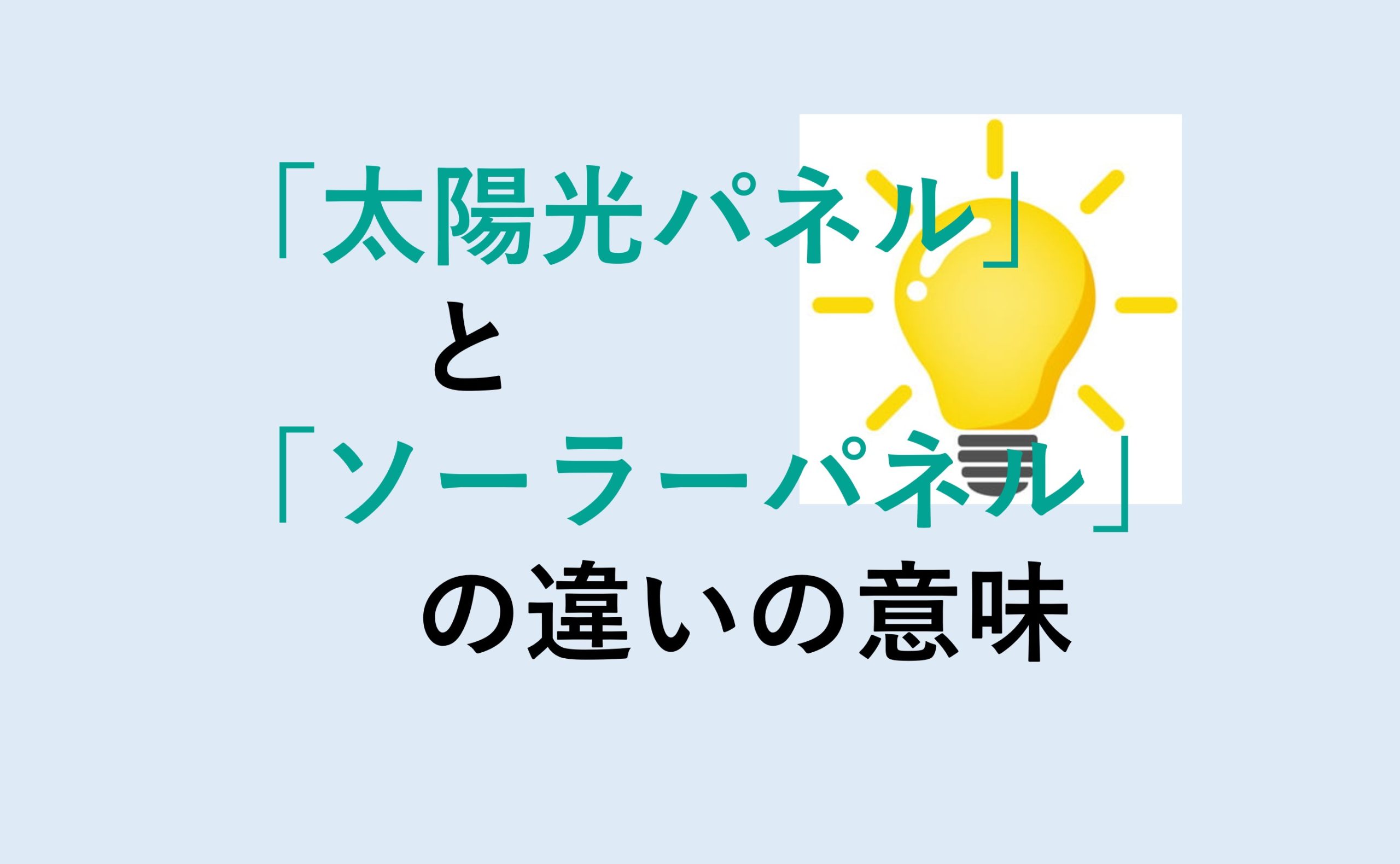 太陽光パネルとソーラーパネルの違い