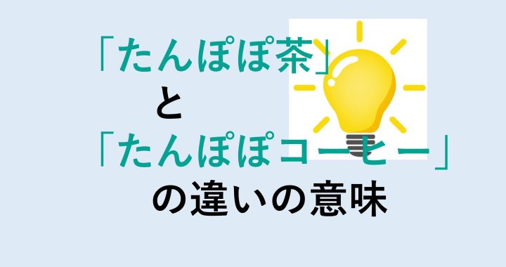 たんぽぽ茶とたんぽぽコーヒーの違いの意味を分かりやすく解説！