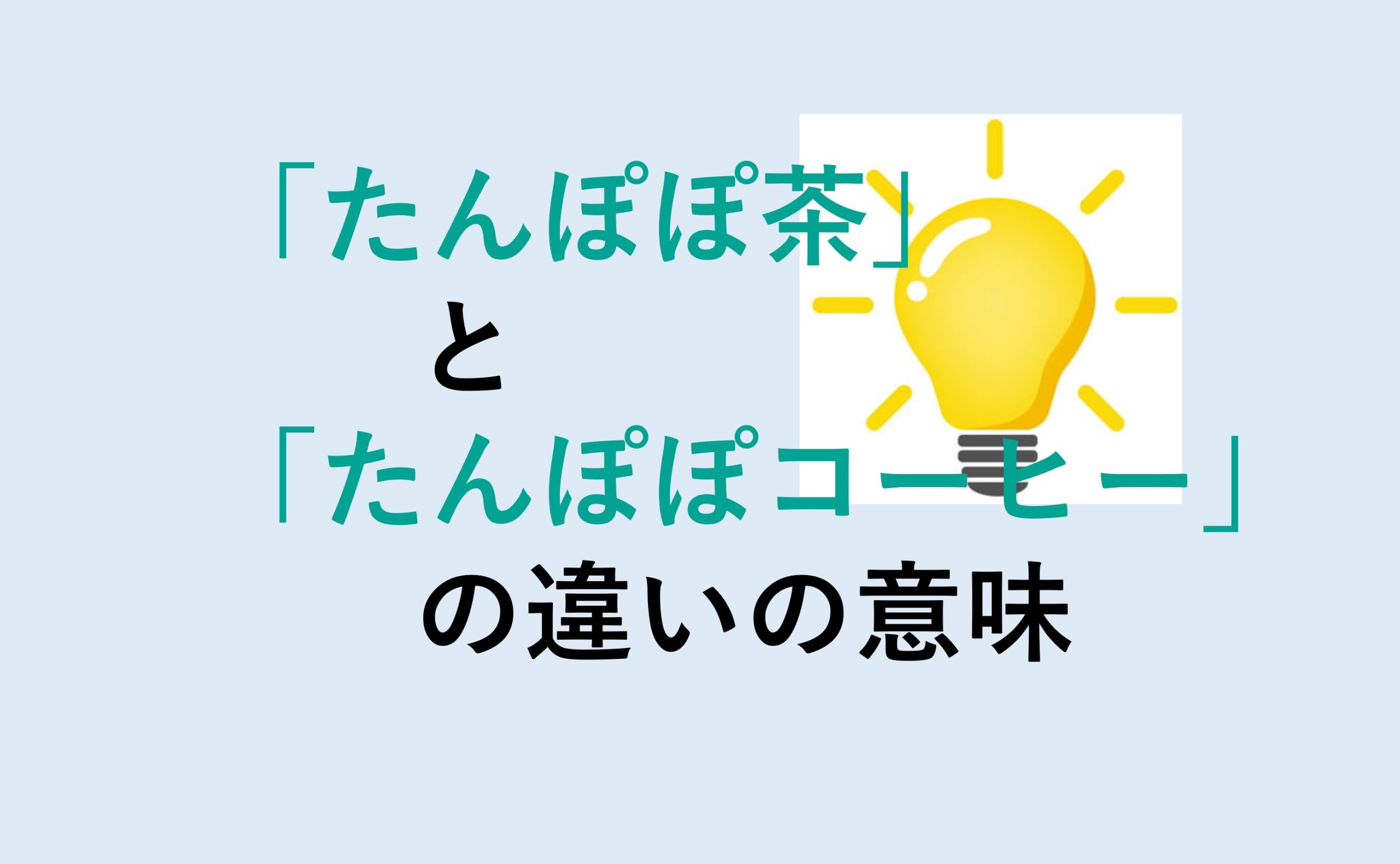 たんぽぽ茶とたんぽぽコーヒーの違い