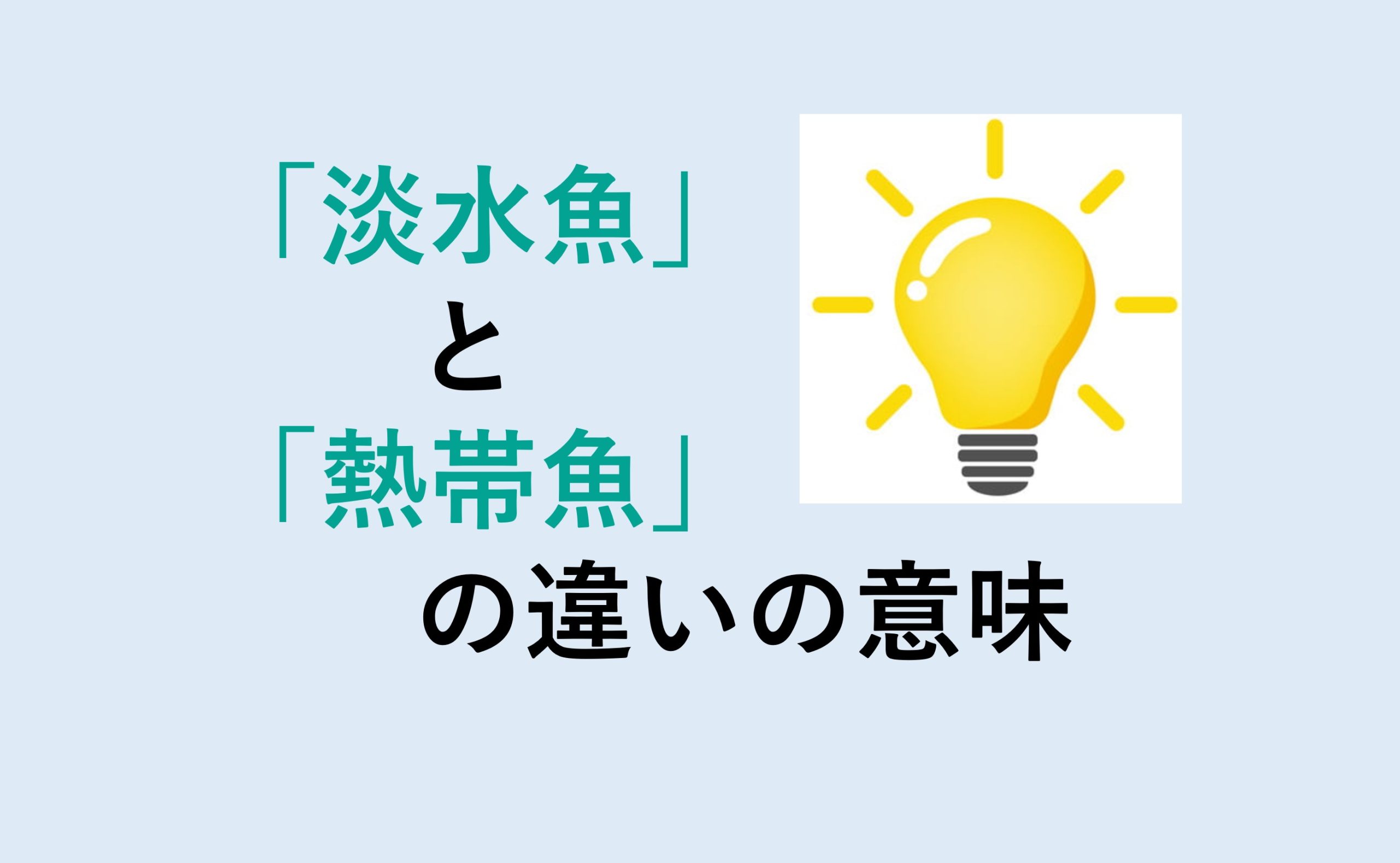 淡水魚と熱帯魚の違い