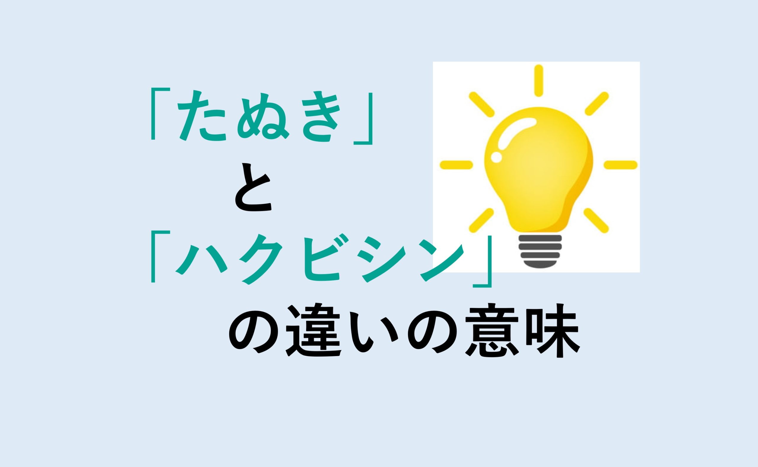 たぬきとハクビシンの違い