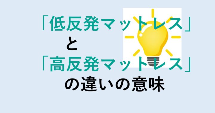 低反発マットレスと高反発マットレスの違いの意味を分かりやすく解説！