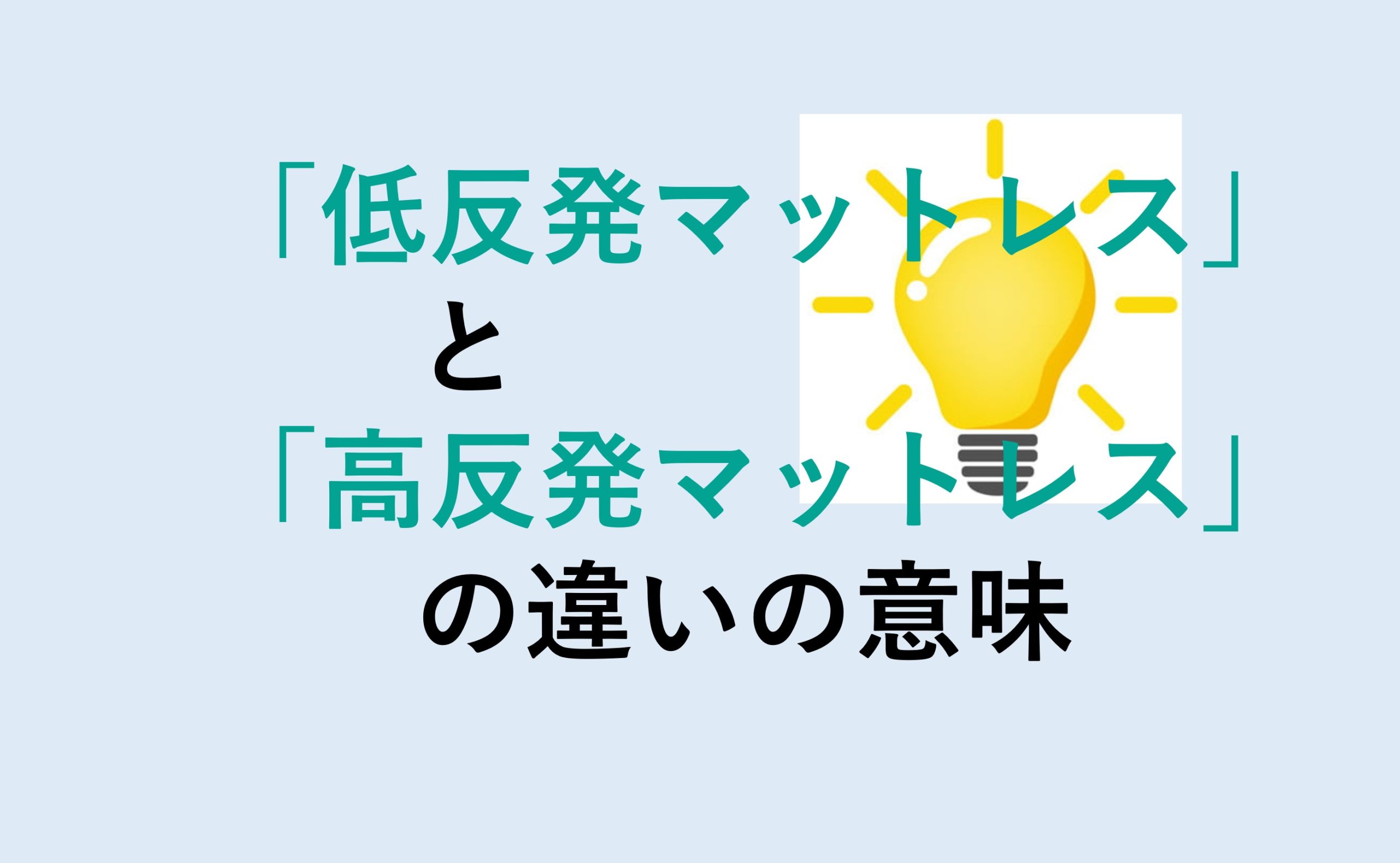 低反発マットレスと高反発マットレスの違い