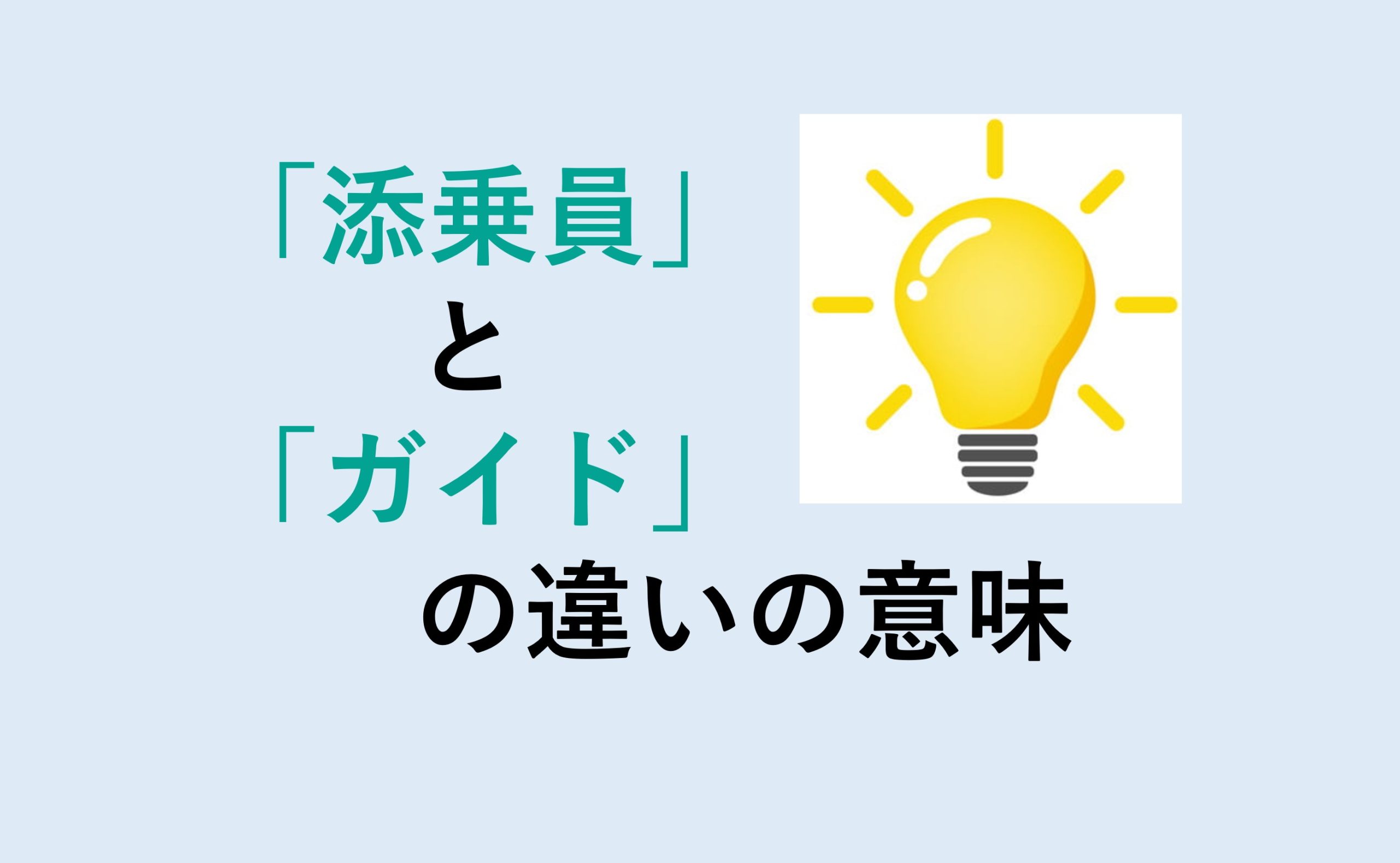 添乗員とガイドの違い