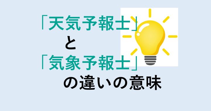 天気予報士と気象予報士の違いの意味を分かりやすく解説！