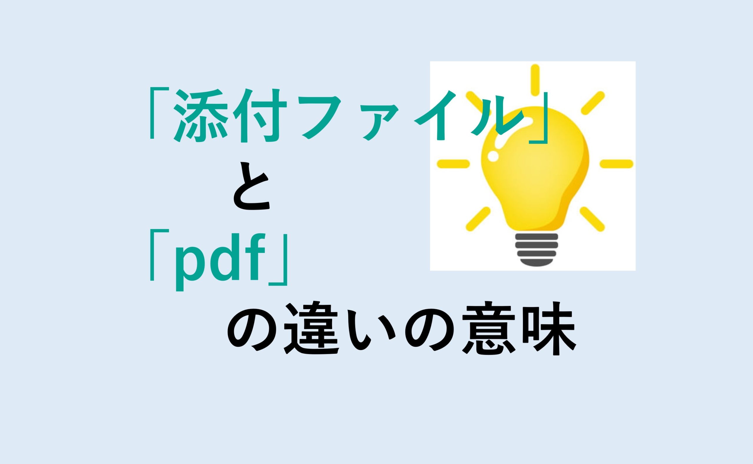 添付ファイルとpdfの違い