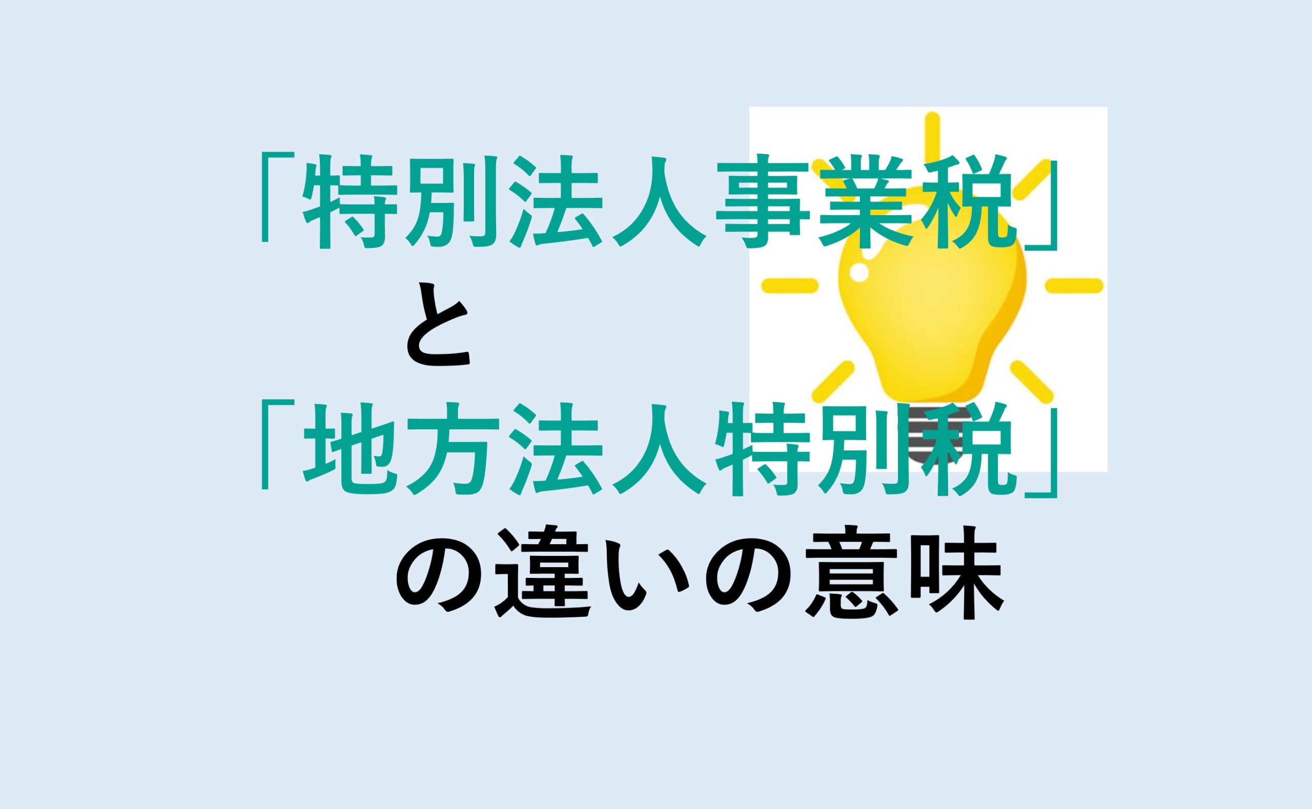 特別法人事業税と地方法人特別税の違い