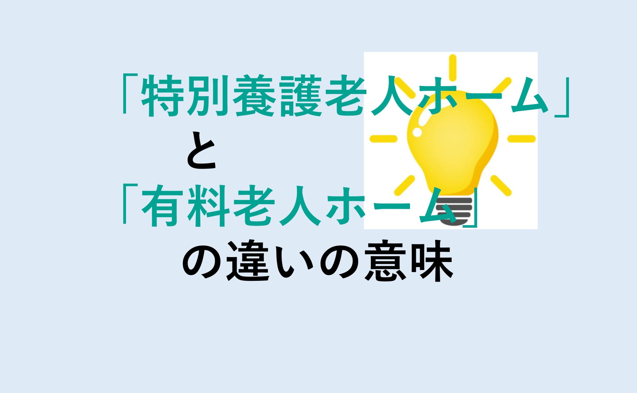 特別養護老人ホームと有料老人ホームの違い