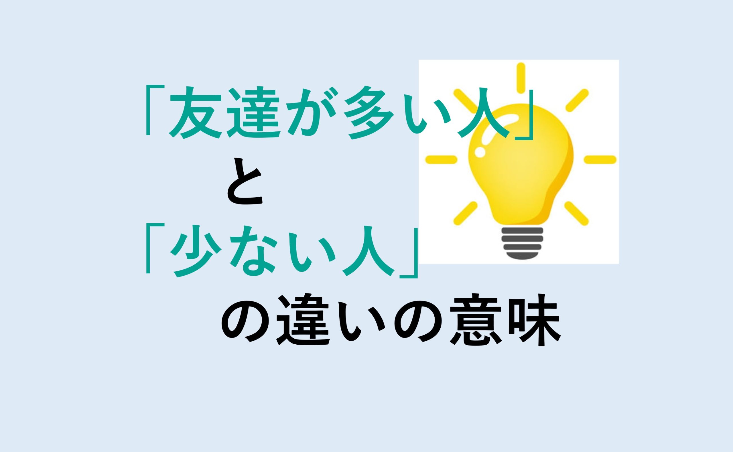 友達が多い人と少ない人の違い