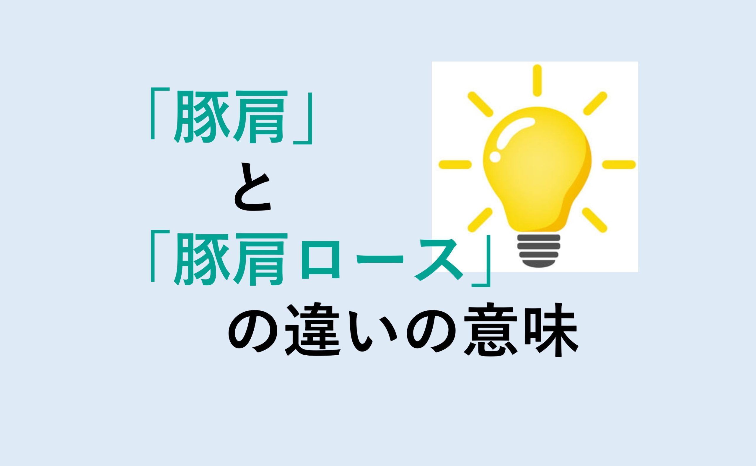 豚肩と豚肩ロースの違い