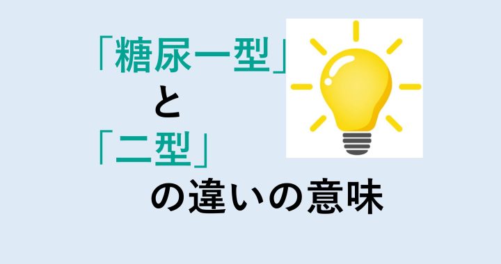 糖尿一型と二型の違いの意味を分かりやすく解説！