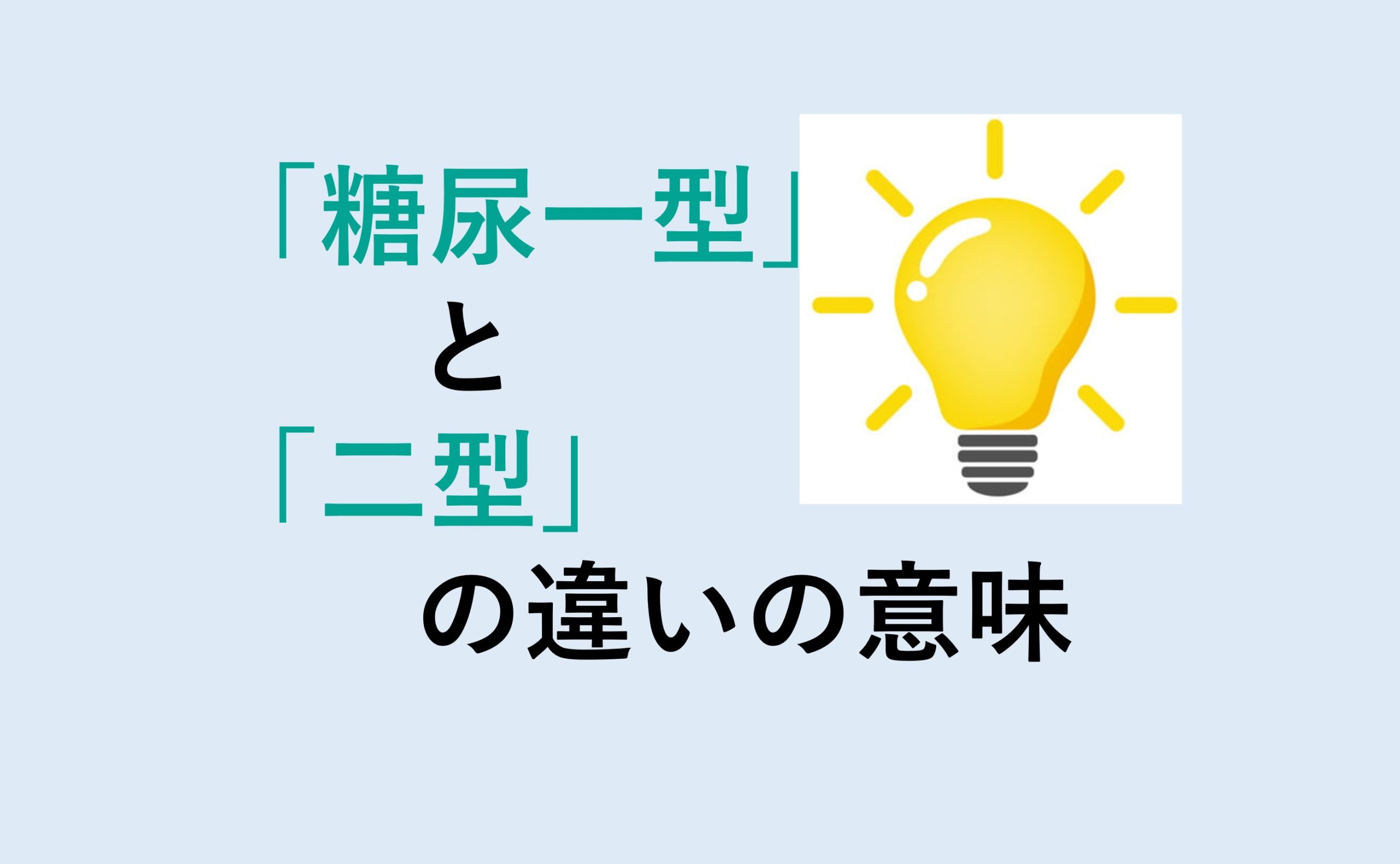 糖尿一型と二型の違い