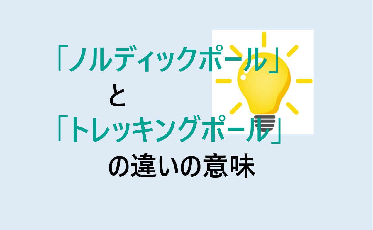 ノルディックポールとトレッキングポールの違い