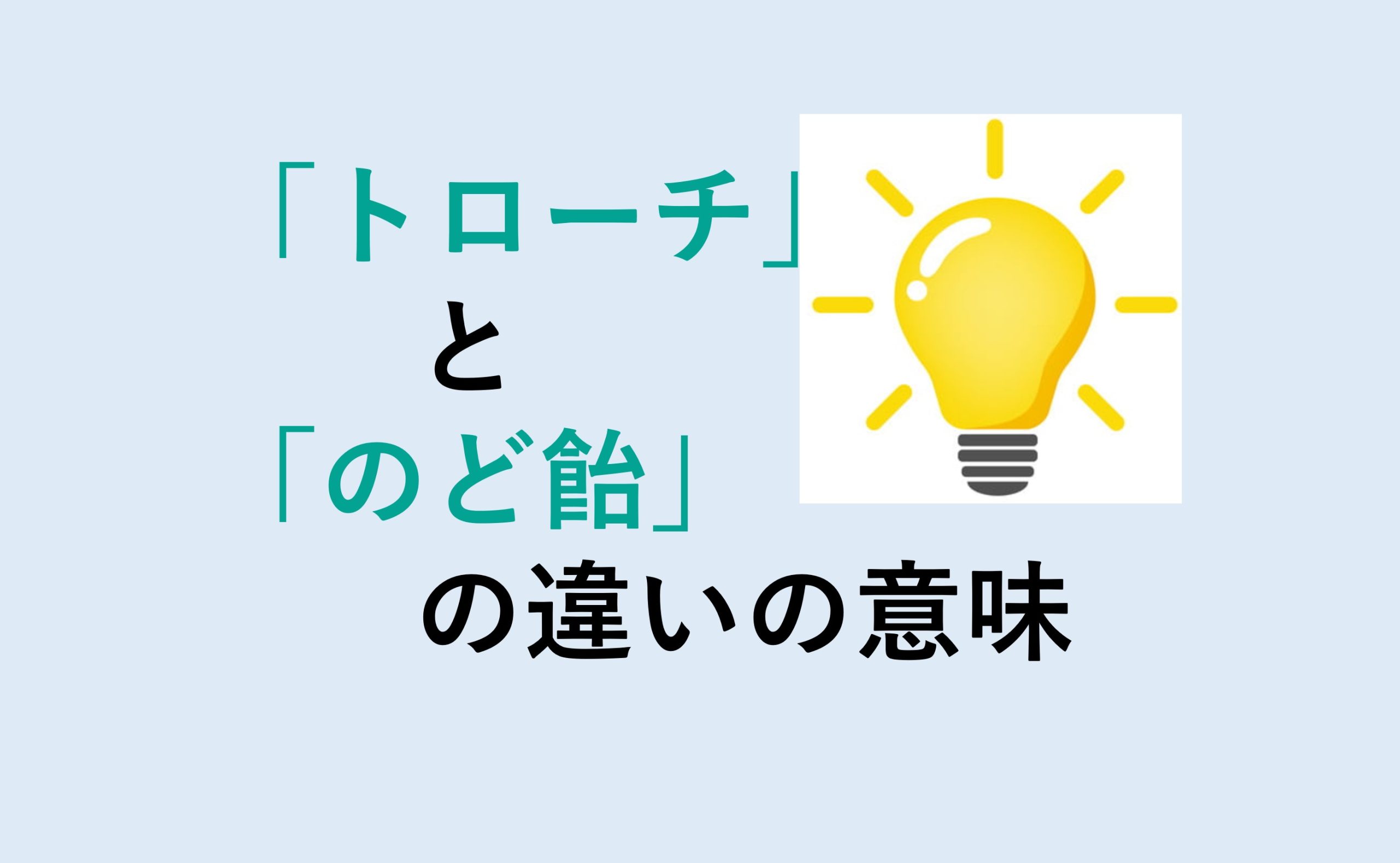 トローチとのど飴の違い