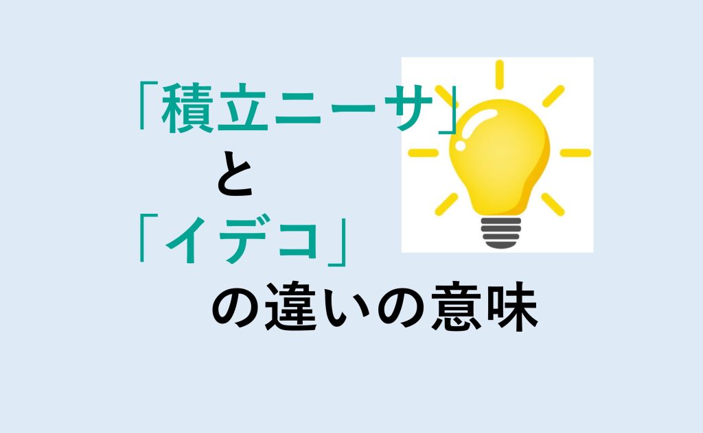 積立ニーサとイデコの違い