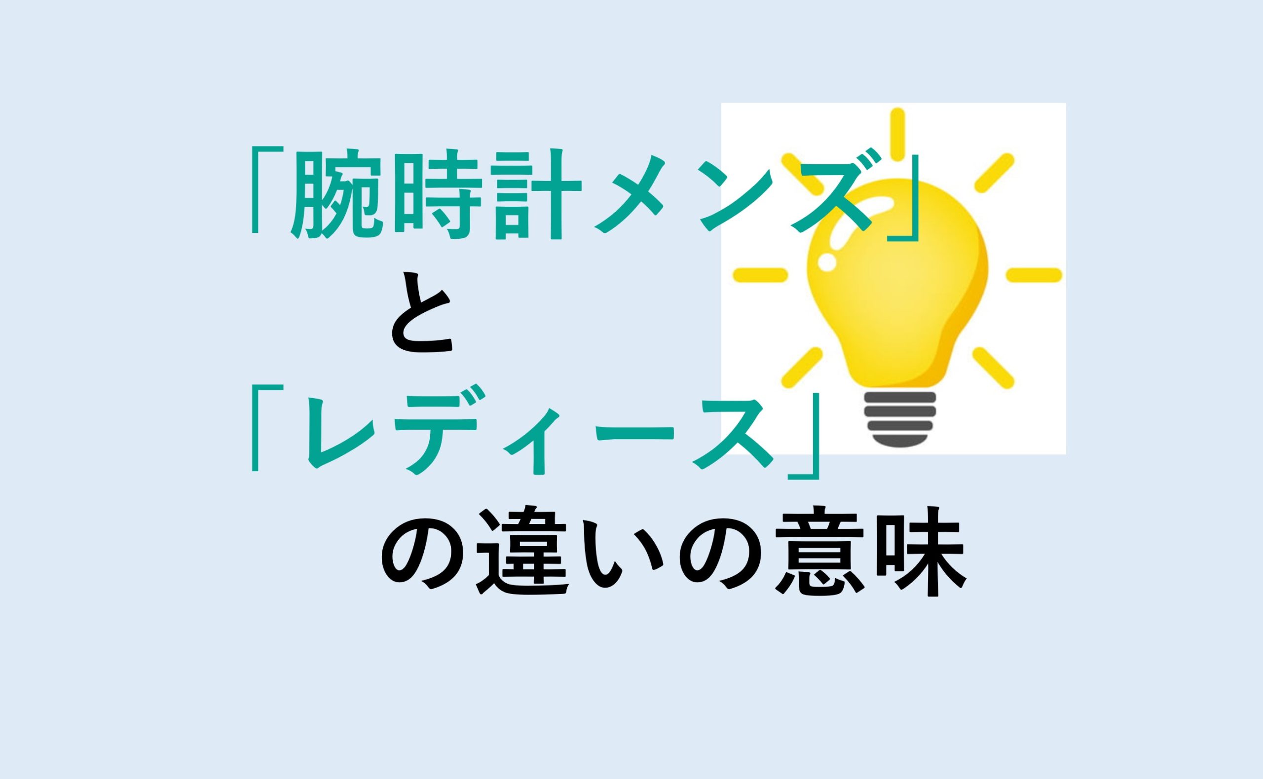 腕時計メンズとレディースの違い