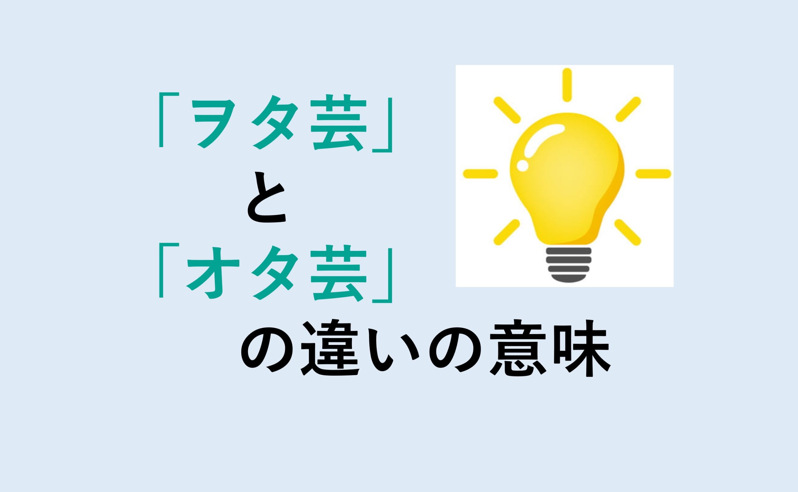 ヲタ芸とオタ芸の違い