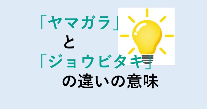 ヤマガラとジョウビタキの違いの意味を分かりやすく解説！