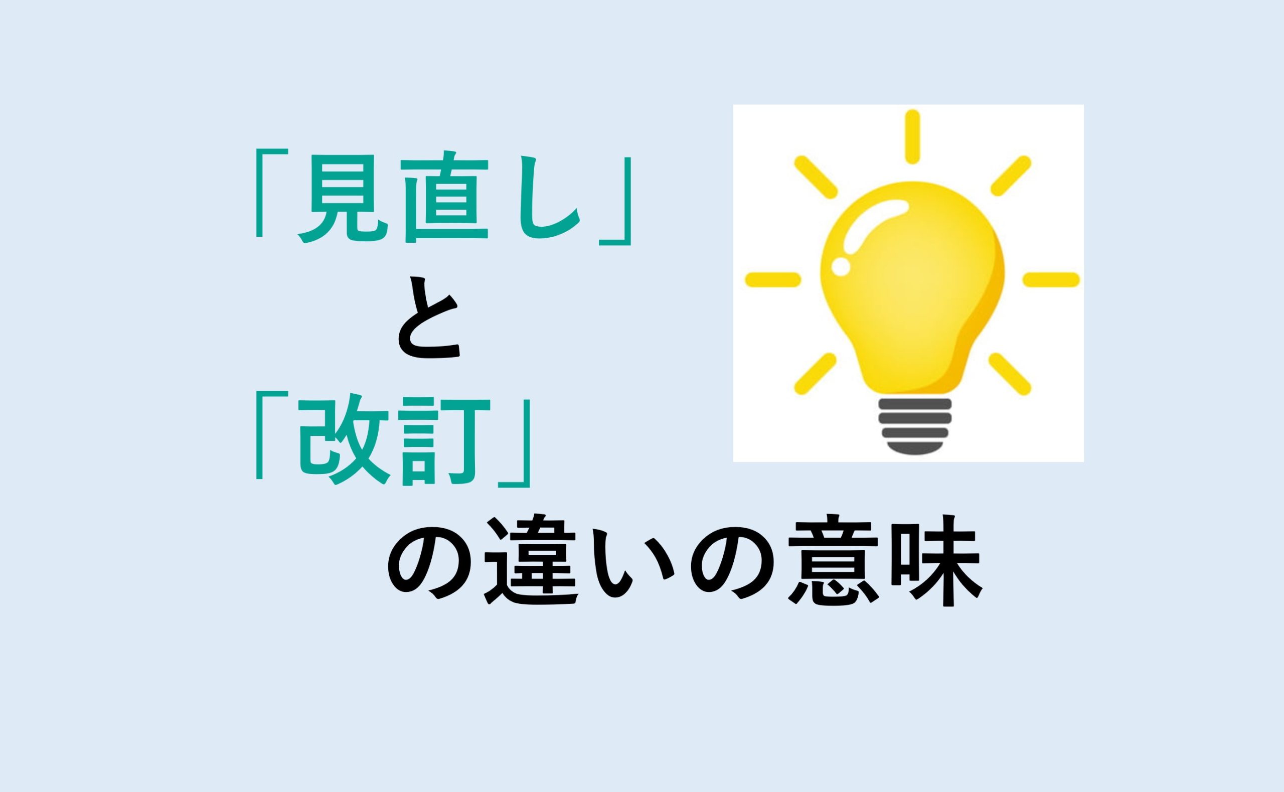 見直しと改訂の違い