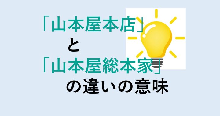 山本屋本店と山本屋総本家の違いの意味を分かりやすく解説！