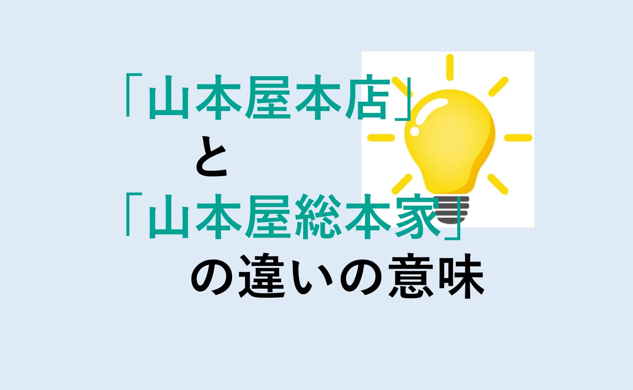 山本屋本店と山本屋総本家の違い