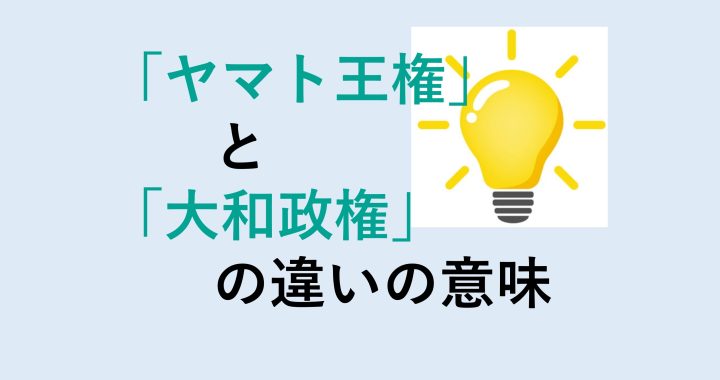 ヤマト王権と大和政権の違いの意味を分かりやすく解説！