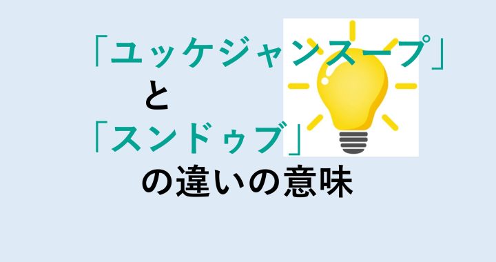 ユッケジャンスープとスンドゥブの違いの意味を分かりやすく解説！