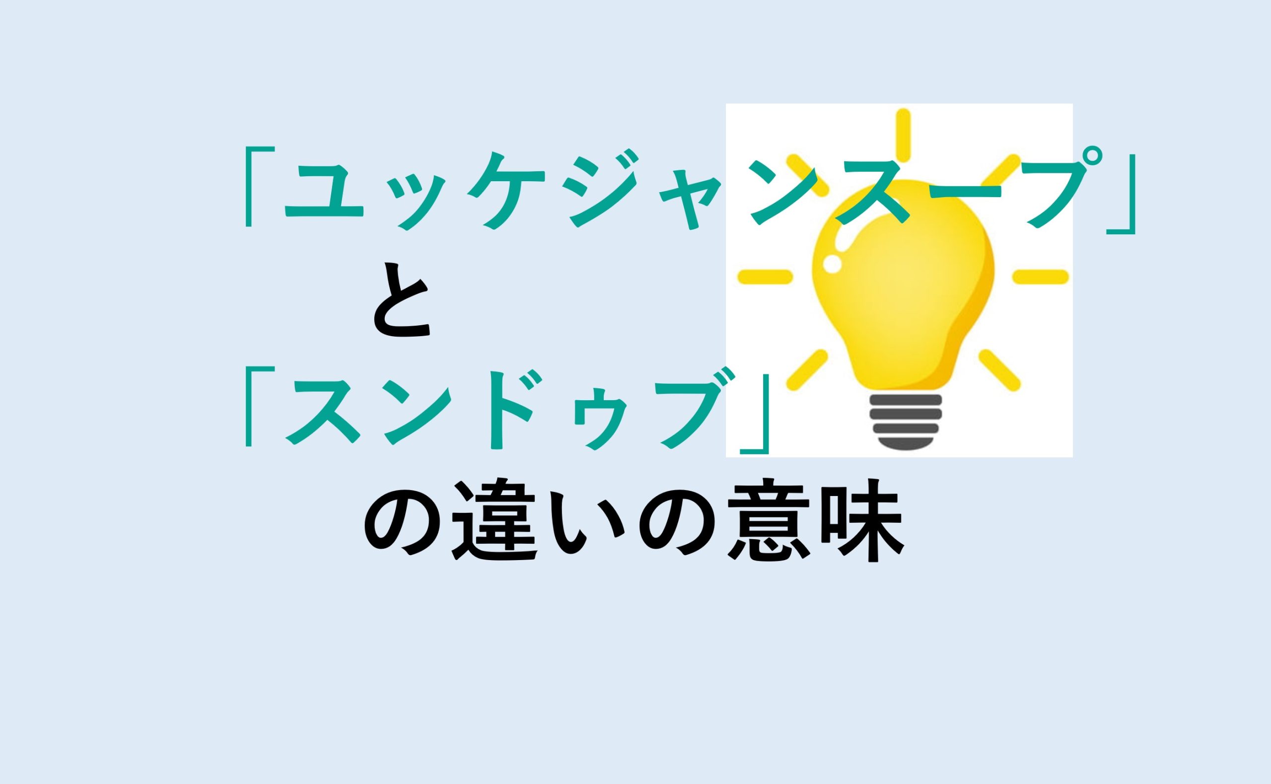 ユッケジャンスープとスンドゥブの違い