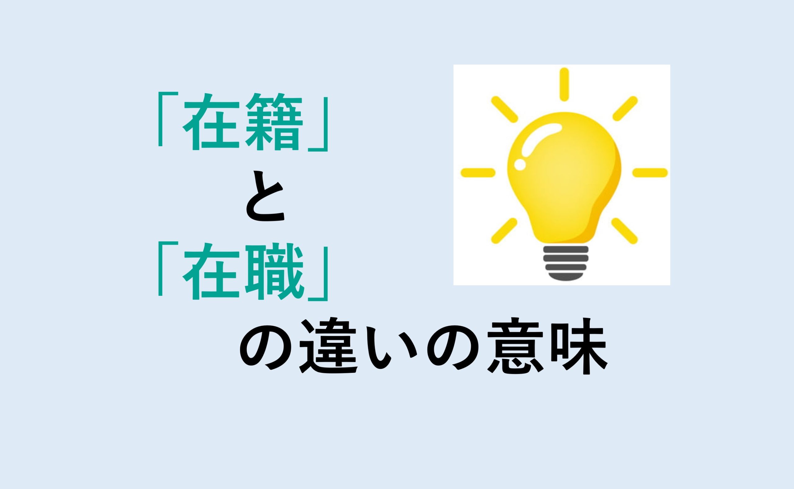 在籍と在職の違い