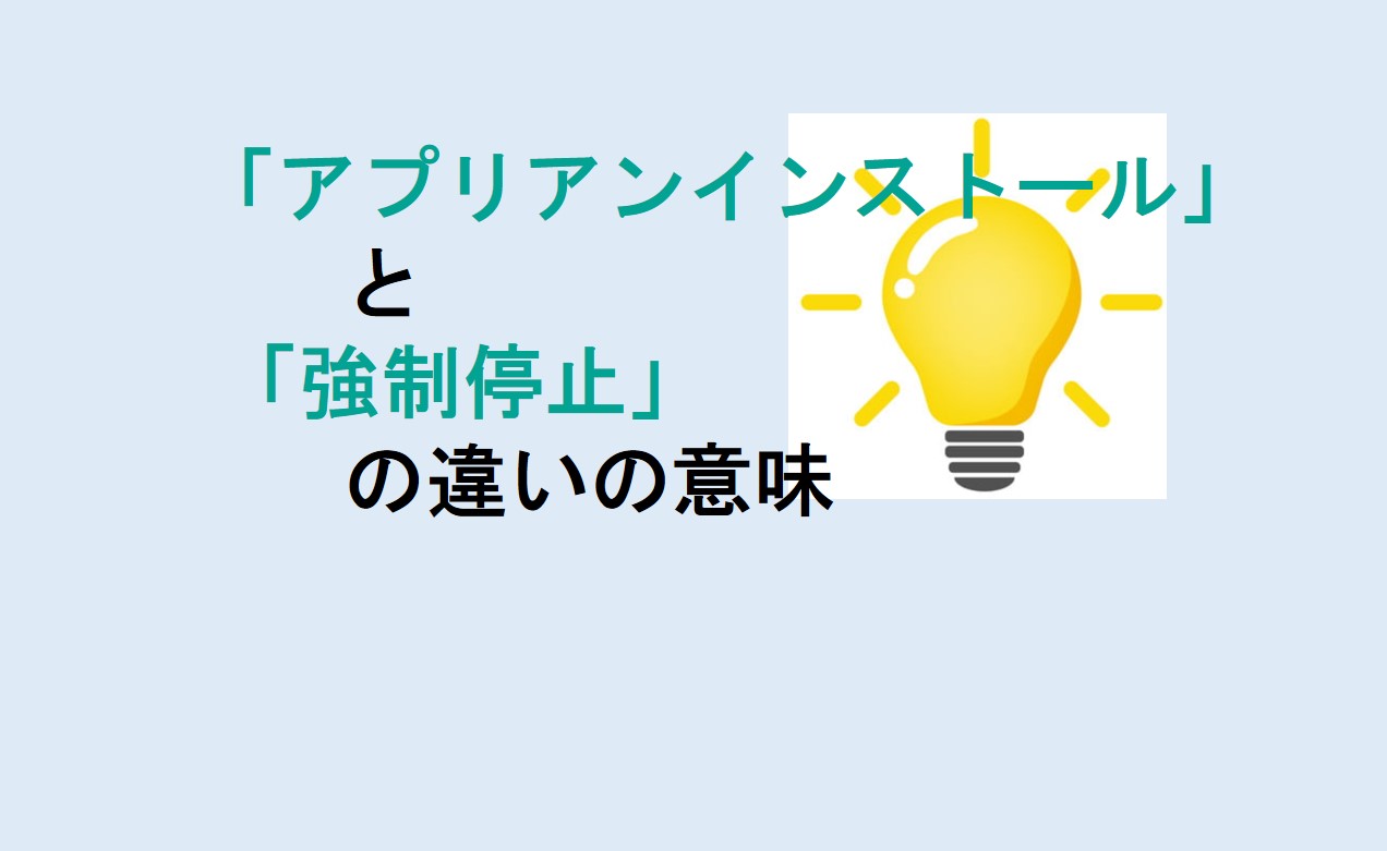 アプリアンインストールと強制停止の違い